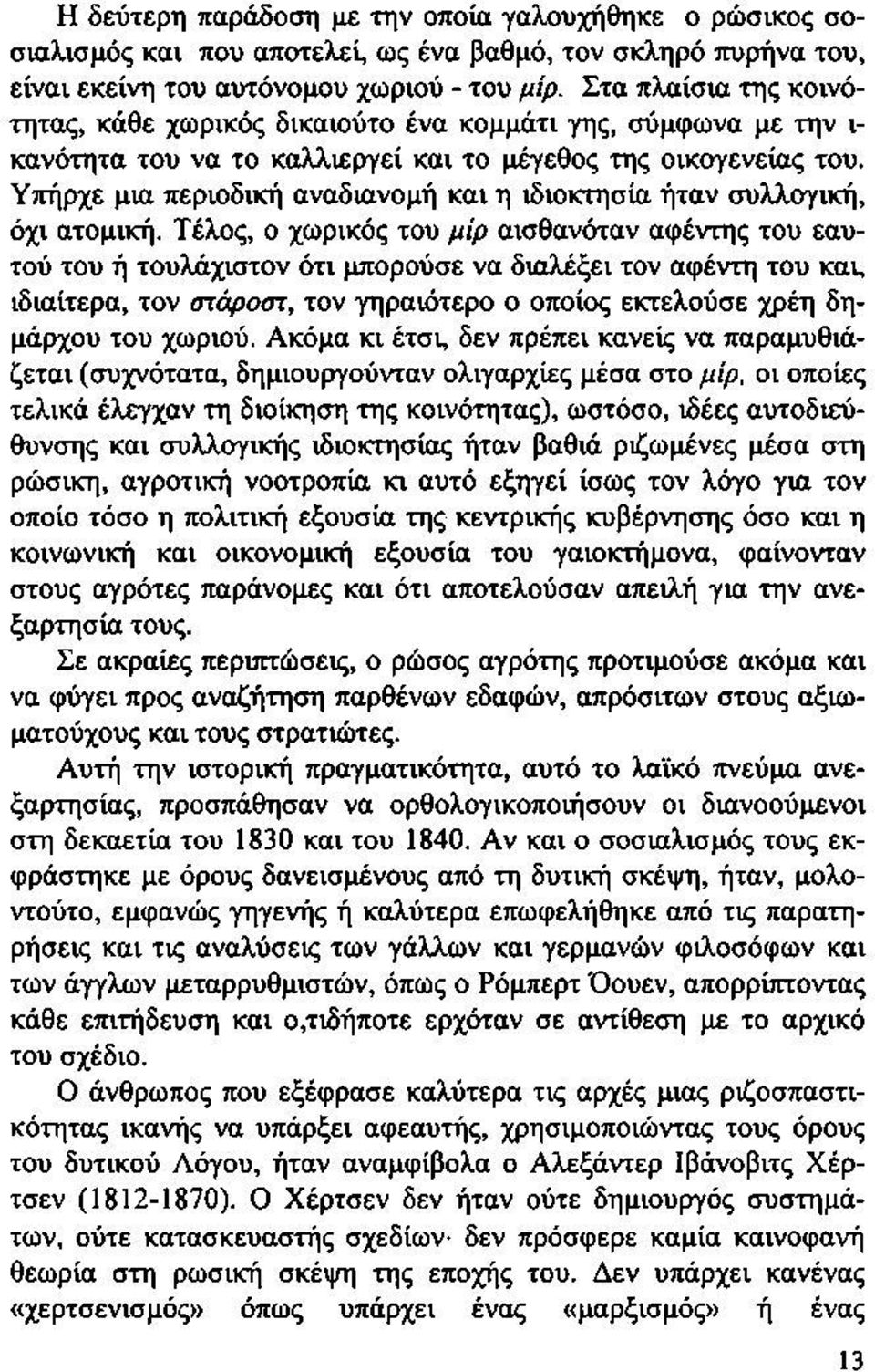 Υπήρχε μια περιοδική αναδιανομή και η ιδιοκτησία ήταν συλλογική, όχι ατομική.