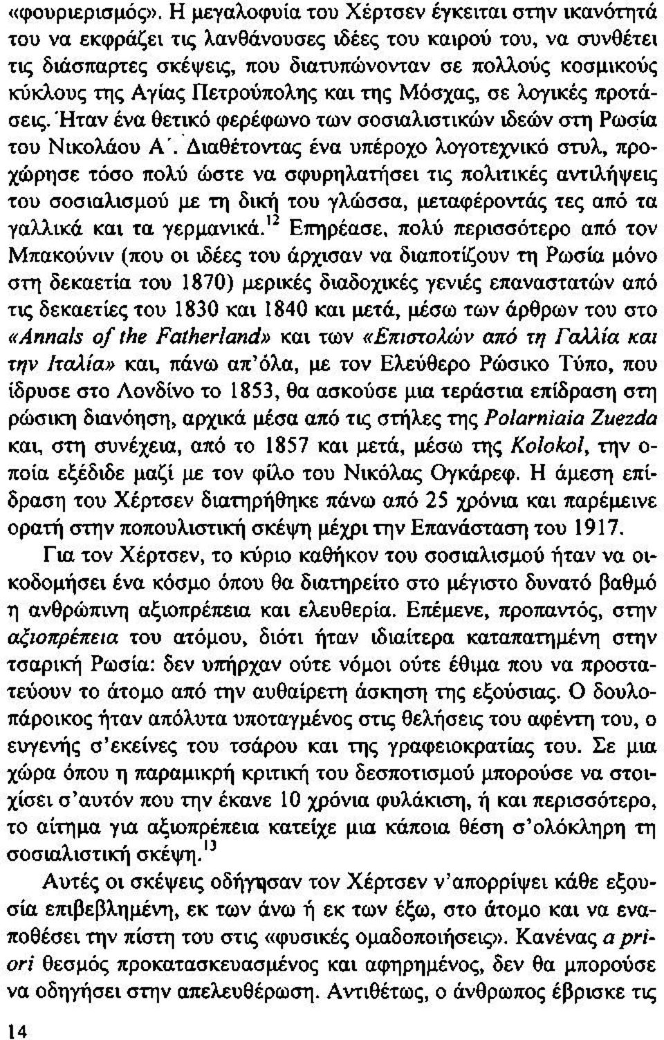 Πετρούπολης και της Μόσχας, σε λογικές προτάσεις. Ήταν ένα θετικό φερέφωνο των σοσιαλιστικών ιδεών στη Ρωσία του Νικολάου Α'.