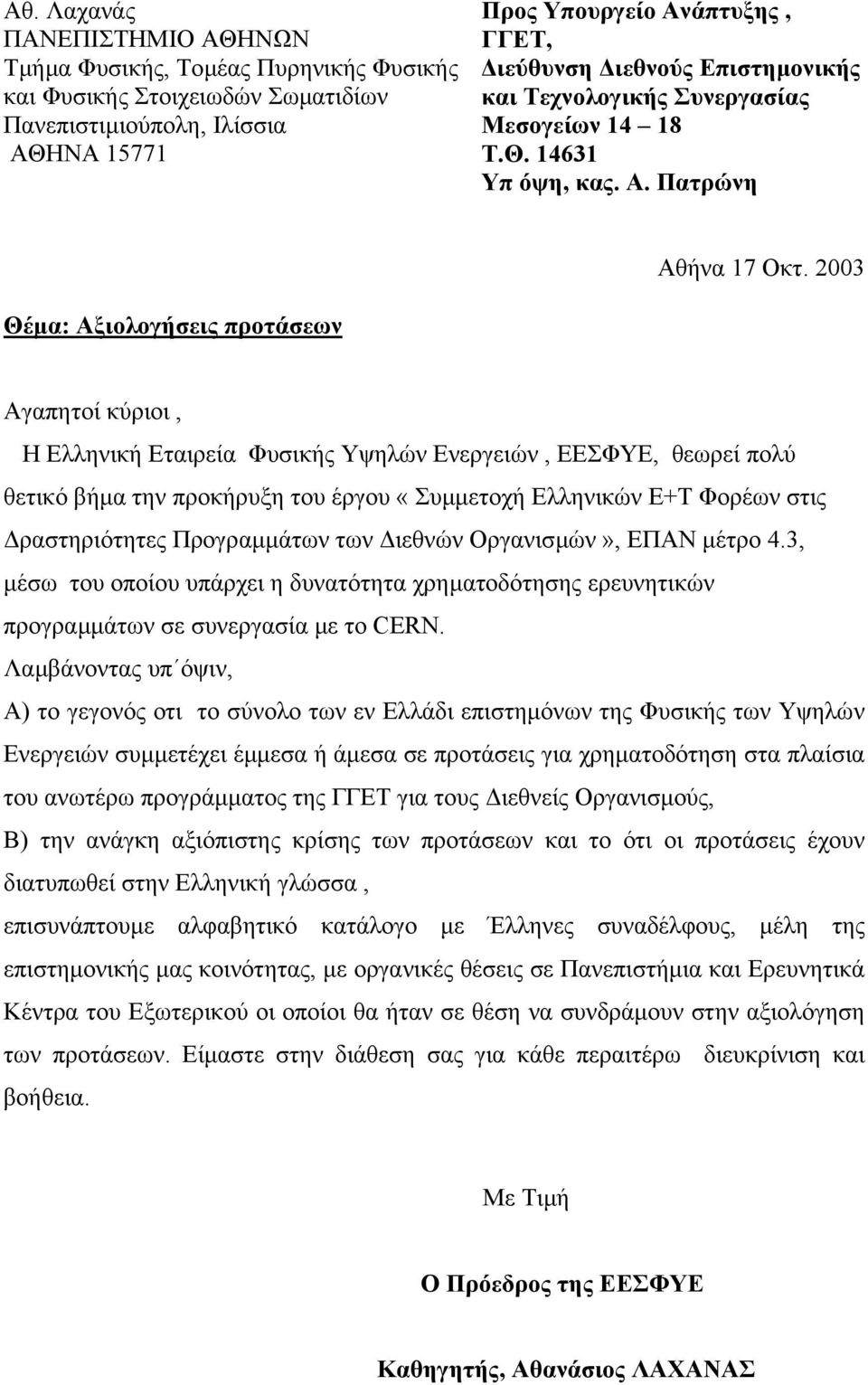 2003 Θέµα: Αξιολογήσεις προτάσεων Αγαπητοί κύριοι, Η Ελληνική Εταιρεία Φυσικής Υψηλών Ενεργειών, ΕΕΣΦΥΕ, θεωρεί πολύ θετικό βήµα την προκήρυξη του έργου «Συµµετοχή Ελληνικών Ε+Τ Φορέων στις