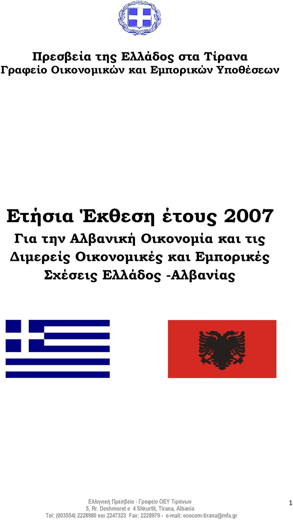 έτους 2007 Για την Αλβανική Οικονομία και τις