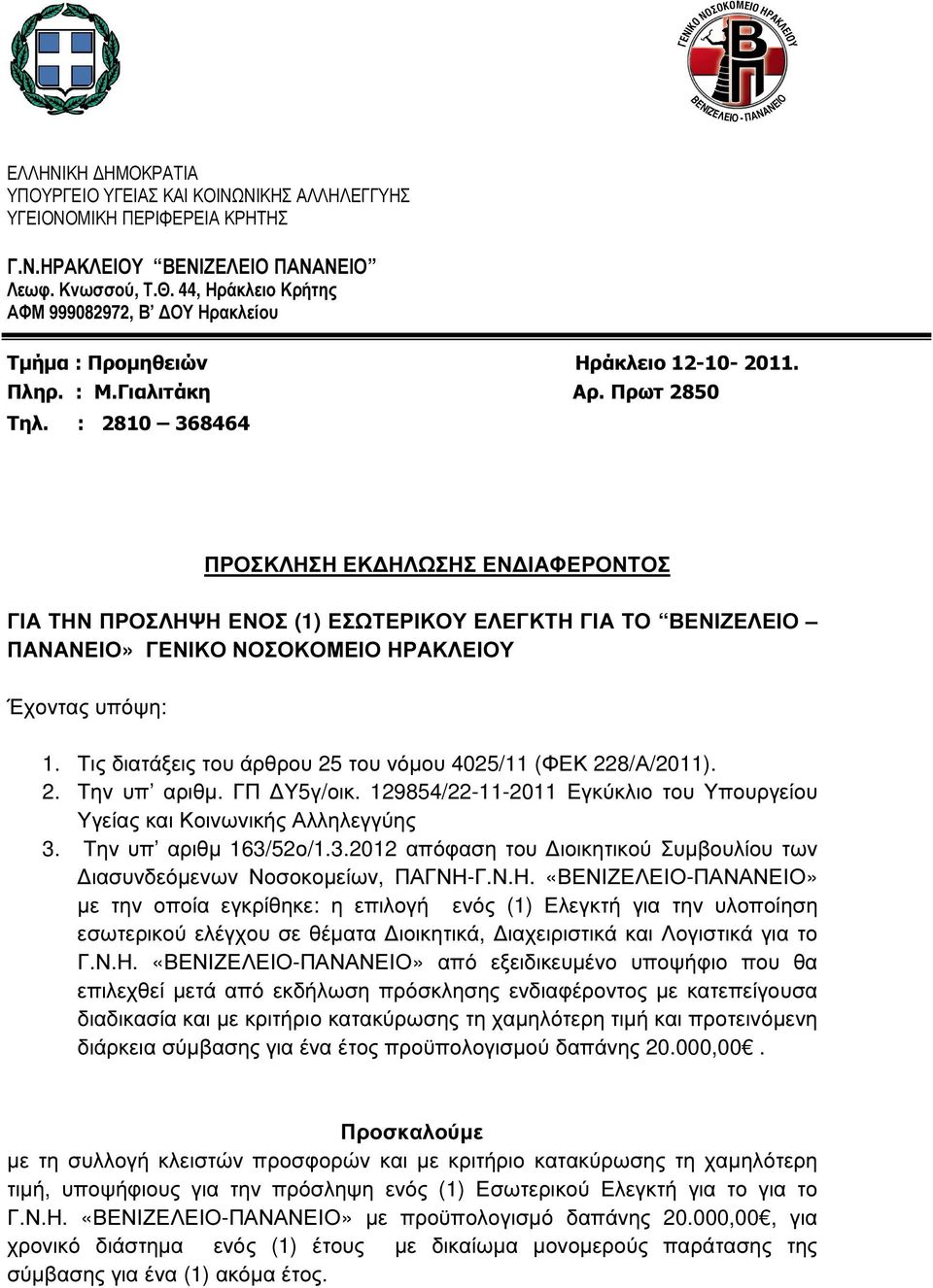 : 2810 368464 ΠΡΟΣΚΛΗΣΗ ΕΚ ΗΛΩΣΗΣ ΕΝ ΙΑΦΕΡΟΝΤΟΣ ΓΙΑ ΤΗΝ ΠΡΟΣΛΗΨΗ ΕΝΟΣ (1) ΕΣΩΤΕΡΙΚΟΥ ΕΛΕΓΚΤΗ ΓΙΑ ΤΟ ΒΕΝΙΖΕΛΕΙΟ ΠΑΝΑΝΕΙΟ» ΓΕΝΙΚΟ ΝΟΣΟΚΟΜΕΙΟ ΗΡΑΚΛΕΙΟΥ Έχοντας υπόψη: 1.
