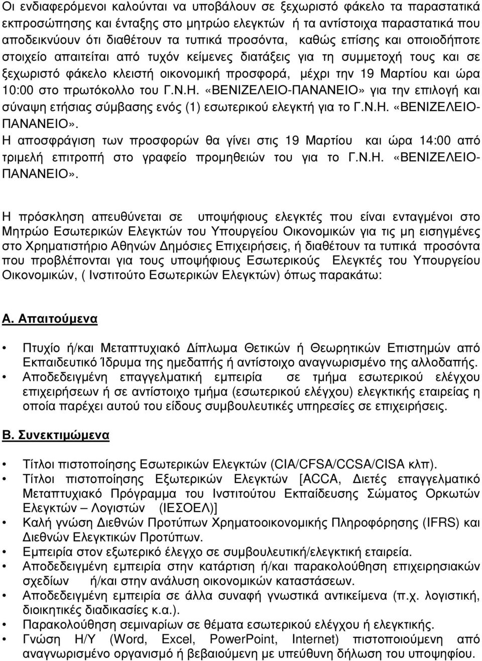 πρωτόκολλο του Γ.Ν.Η. «ΒΕΝΙΖΕΛΕΙΟ-ΠΑΝΑΝΕΙΟ» για την επιλογή και σύναψη ετήσιας σύµβασης ενός (1) εσωτερικού ελεγκτή για το Γ.Ν.Η. «ΒΕΝΙΖΕΛΕΙΟ- ΠΑΝΑΝΕΙΟ».