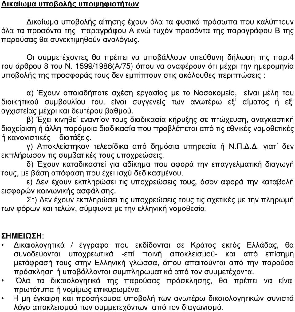 1599/1986(Α/75) όπου να αναφέρουν ότι µέχρι την ηµεροµηνία υποβολής της προσφοράς τους δεν εµπίπτουν στις ακόλουθες περιπτώσεις : α) Έχουν οποιαδήποτε σχέση εργασίας µε το Νοσοκοµείο, είναι µέλη του