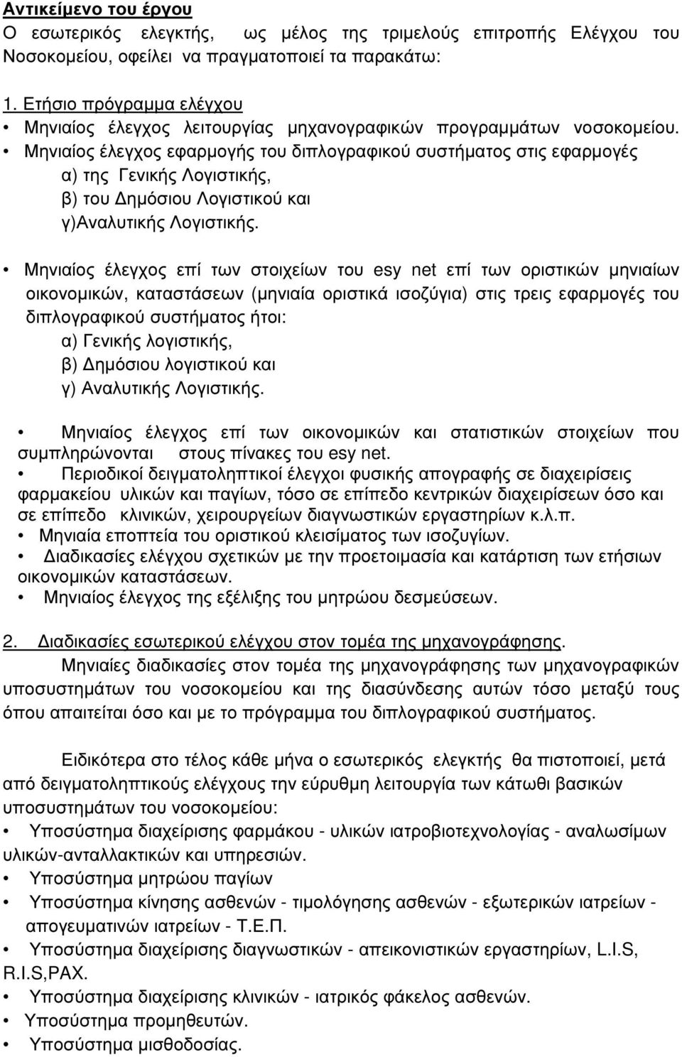 Μηνιαίος έλεγχος εφαρµογής του διπλογραφικού συστήµατος στις εφαρµογές α) της Γενικής Λογιστικής, β) του ηµόσιου Λογιστικού και γ)αναλυτικής Λογιστικής.