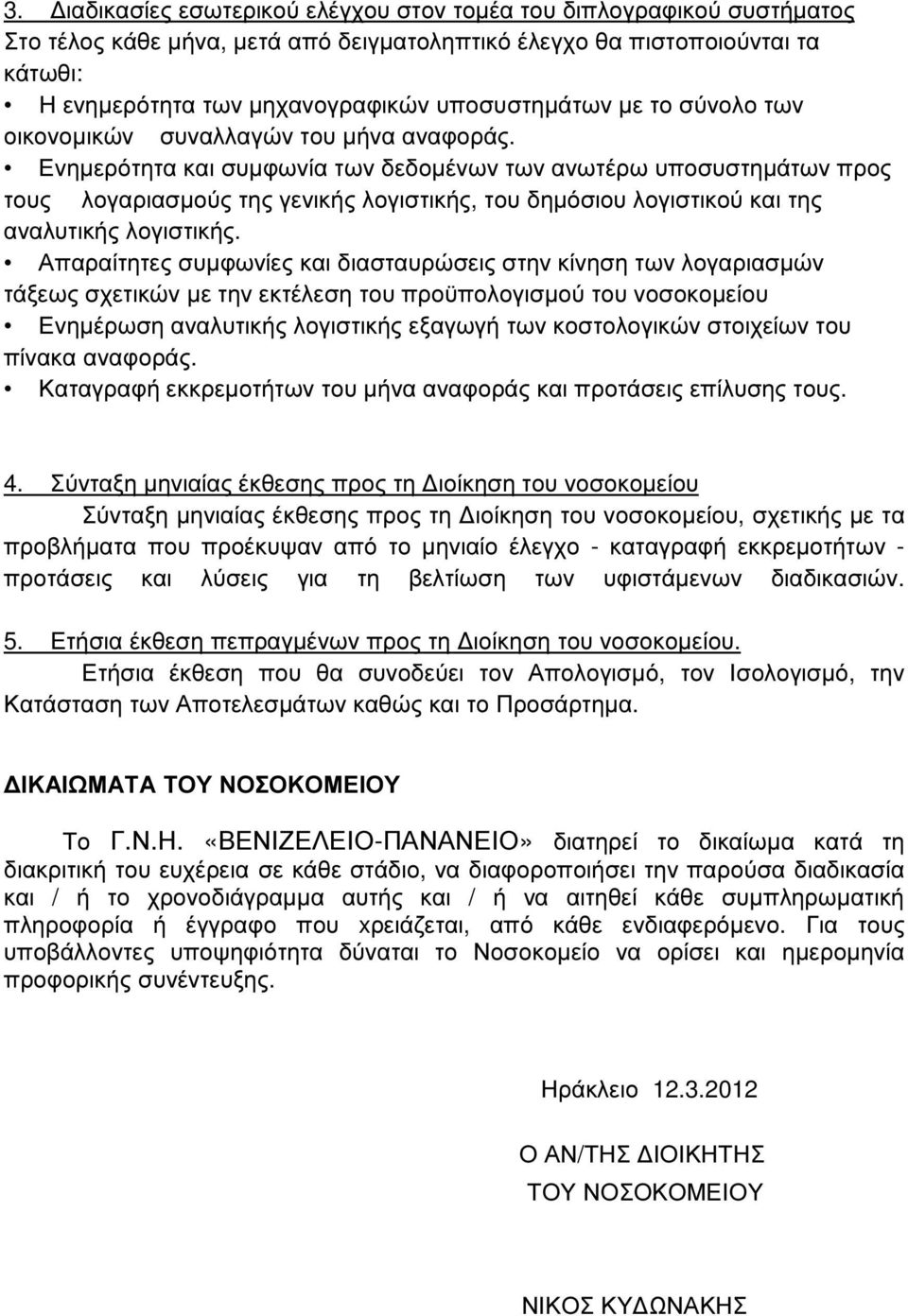 Ενηµερότητα και συµφωνία των δεδοµένων των ανωτέρω υποσυστηµάτων προς τους λογαριασµούς της γενικής λογιστικής, του δηµόσιου λογιστικού και της αναλυτικής λογιστικής.