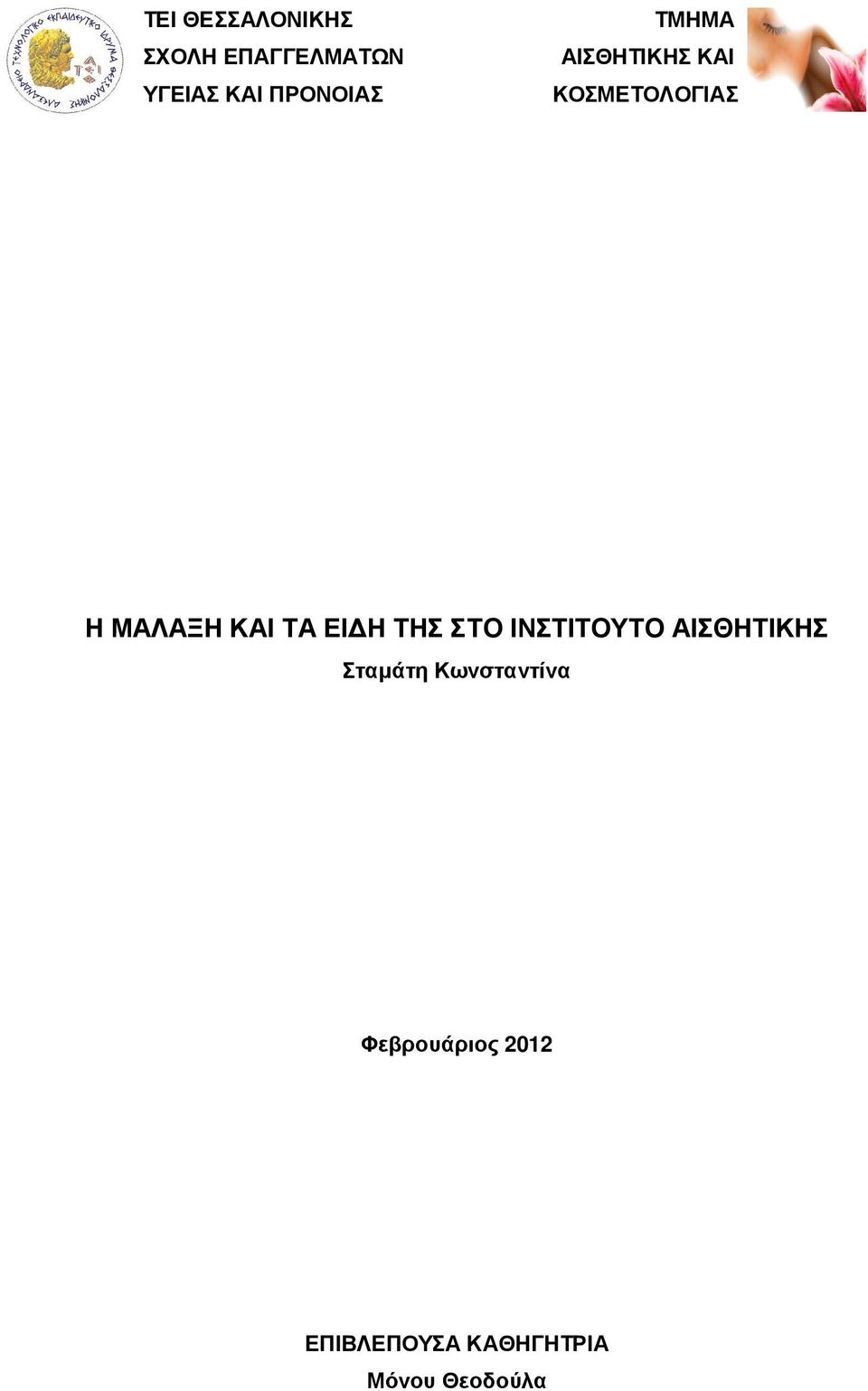 ΚΑΙ ΤΑ ΕΙ Η ΤΗΣ ΣΤΟ ΙΝΣΤΙΤΟΥΤΟ ΑΙΣΘΗΤΙΚΗΣ Σταµάτη