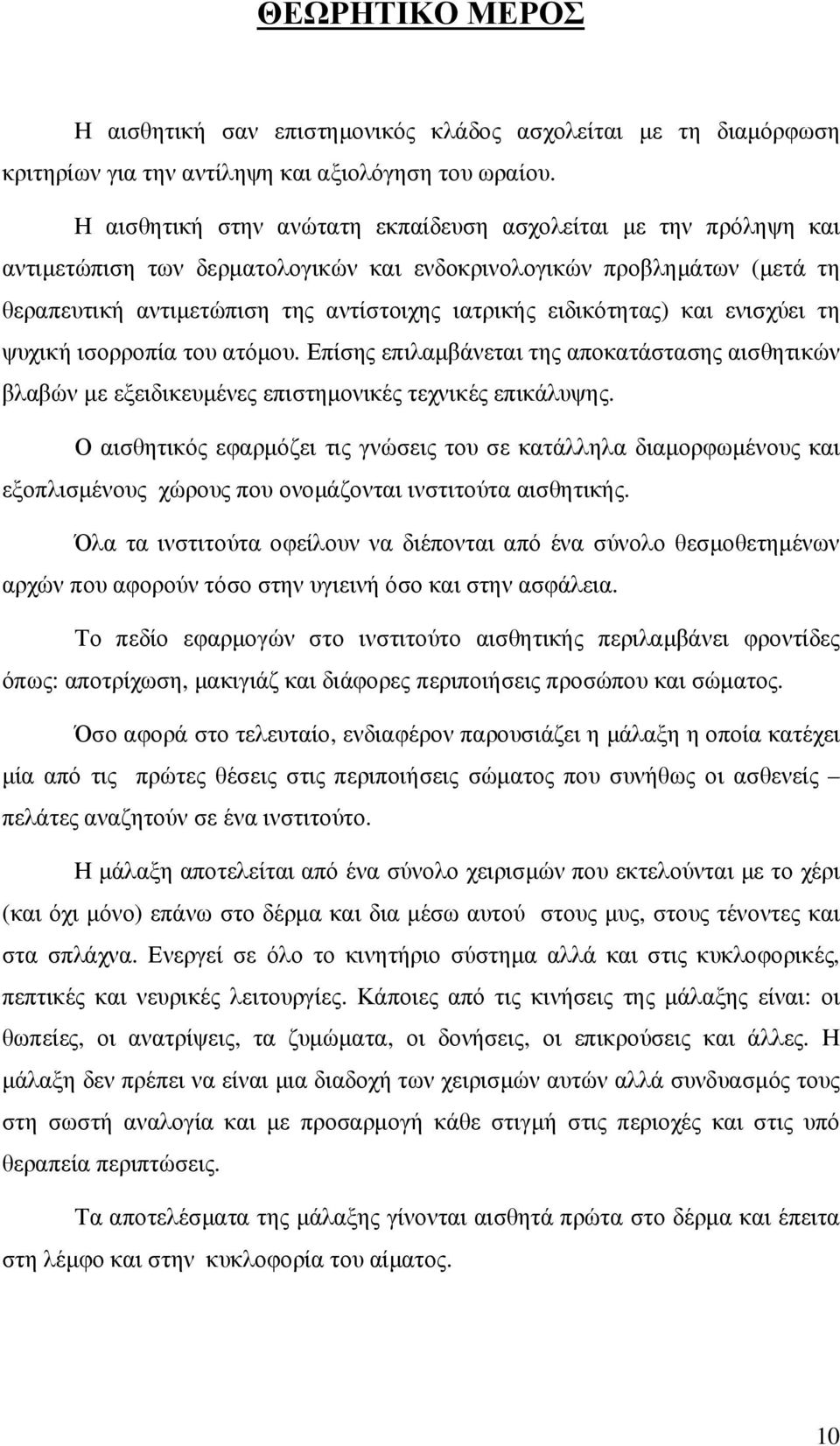 ειδικότητας) και ενισχύει τη ψυχική ισορροπία του ατόµου. Επίσης επιλαµβάνεται της αποκατάστασης αισθητικών βλαβών µε εξειδικευµένες επιστηµονικές τεχνικές επικάλυψης.