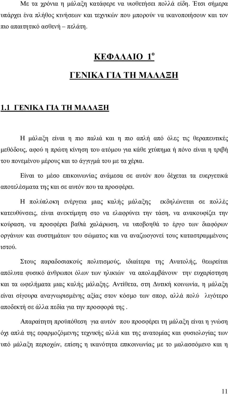 1 ΓΕΝΙΚΑ ΓΙΑ ΤΗ ΜΑΛΑΞΗ Η µάλαξη είναι η πιο παλιά και η πιο απλή από όλες τις θεραπευτικές µεθόδους, αφού η πρώτη κίνηση του ατόµου για κάθε χτύπηµα ή πόνο είναι η τριβή του πονεµένου µέρους και το