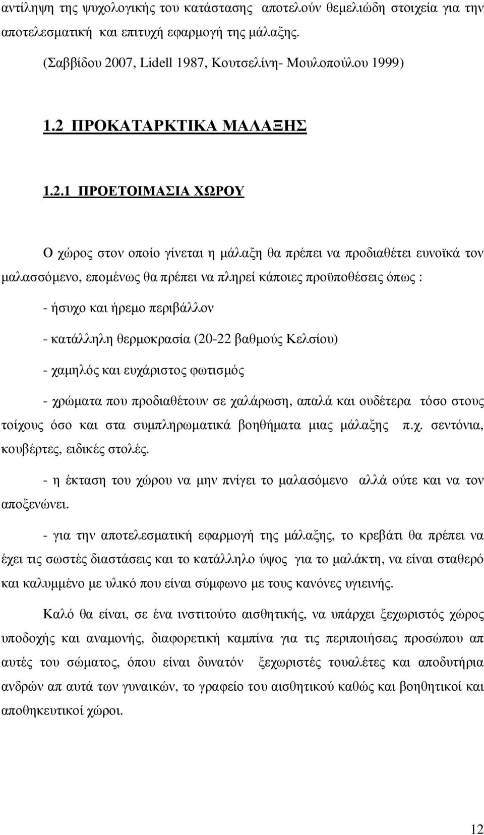 και ήρεµο περιβάλλον - κατάλληλη θερµοκρασία (20-22 βαθµούς Κελσίου) - χαµηλός και ευχάριστος φωτισµός - χρώµατα που προδιαθέτουν σε χαλάρωση, απαλά και ουδέτερα τόσο στους τοίχους όσο και στα