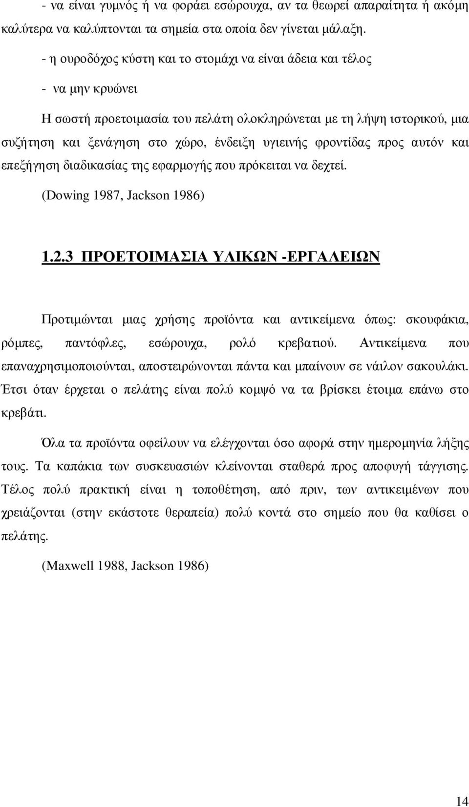 φροντίδας προς αυτόν και επεξήγηση διαδικασίας της εφαρµογής που πρόκειται να δεχτεί. (Dowing 1987, Jackson 1986) 1.2.