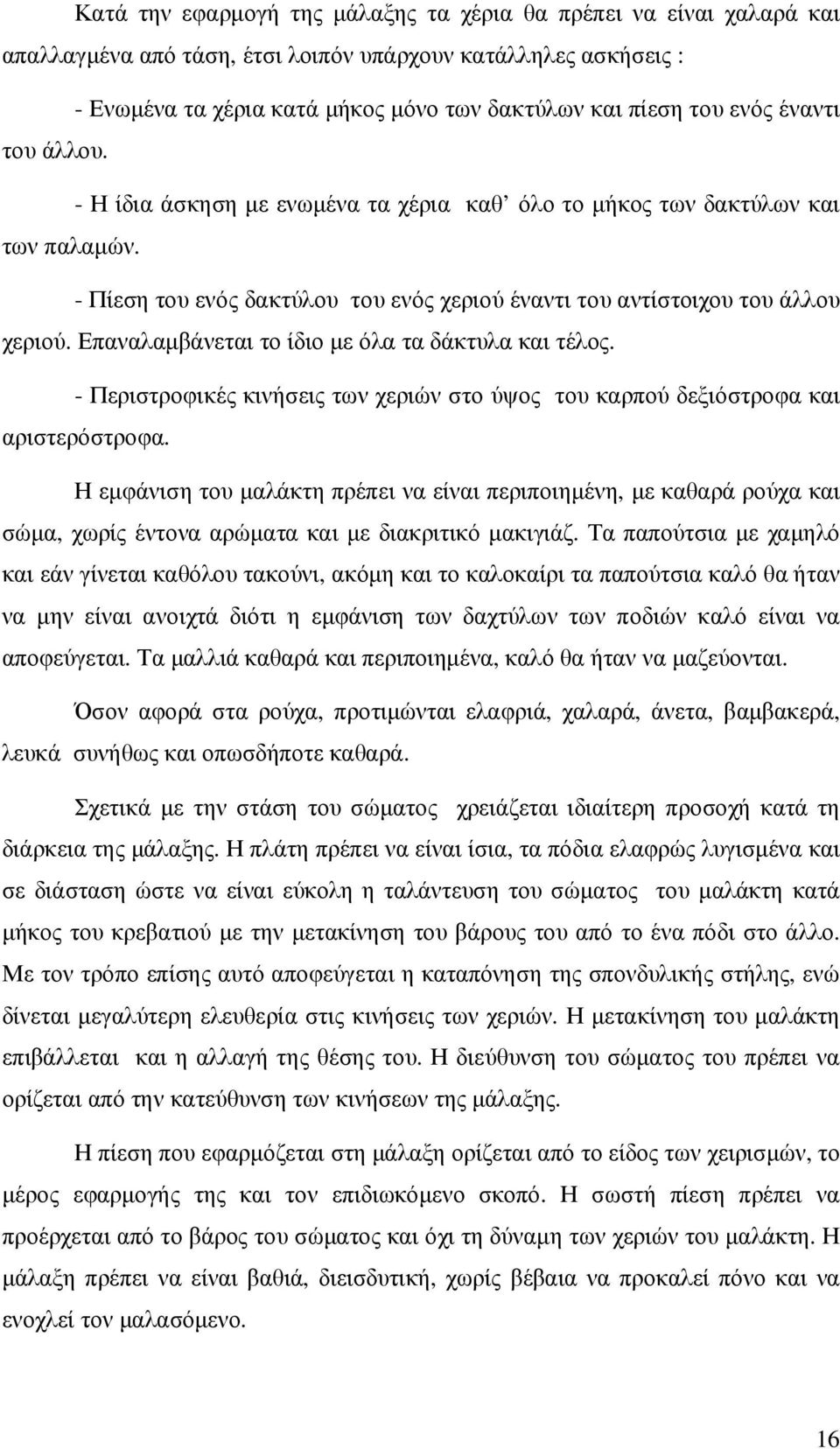 Επαναλαµβάνεται το ίδιο µε όλα τα δάκτυλα και τέλος. - Περιστροφικές κινήσεις των χεριών στο ύψος του καρπού δεξιόστροφα και αριστερόστροφα.