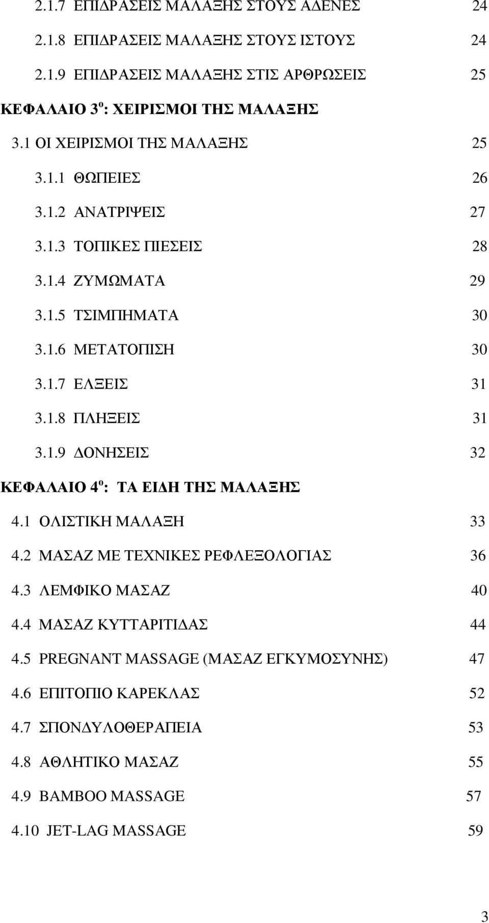 1.8 ΠΛΗΞΕΙΣ 31 3.1.9 ΟΝΗΣΕΙΣ 32 ΚΕΦΑΛΑΙΟ 4 ο : ΤΑ ΕΙ Η ΤΗΣ ΜΑΛΑΞΗΣ 4.1 ΟΛΙΣΤΙΚΗ ΜΑΛΑΞΗ 33 4.2 ΜΑΣΑΖ ΜΕ ΤΕΧΝΙΚΕΣ ΡΕΦΛΕΞΟΛΟΓΙΑΣ 36 4.3 ΛΕΜΦΙΚΟ ΜΑΣΑΖ 40 4.