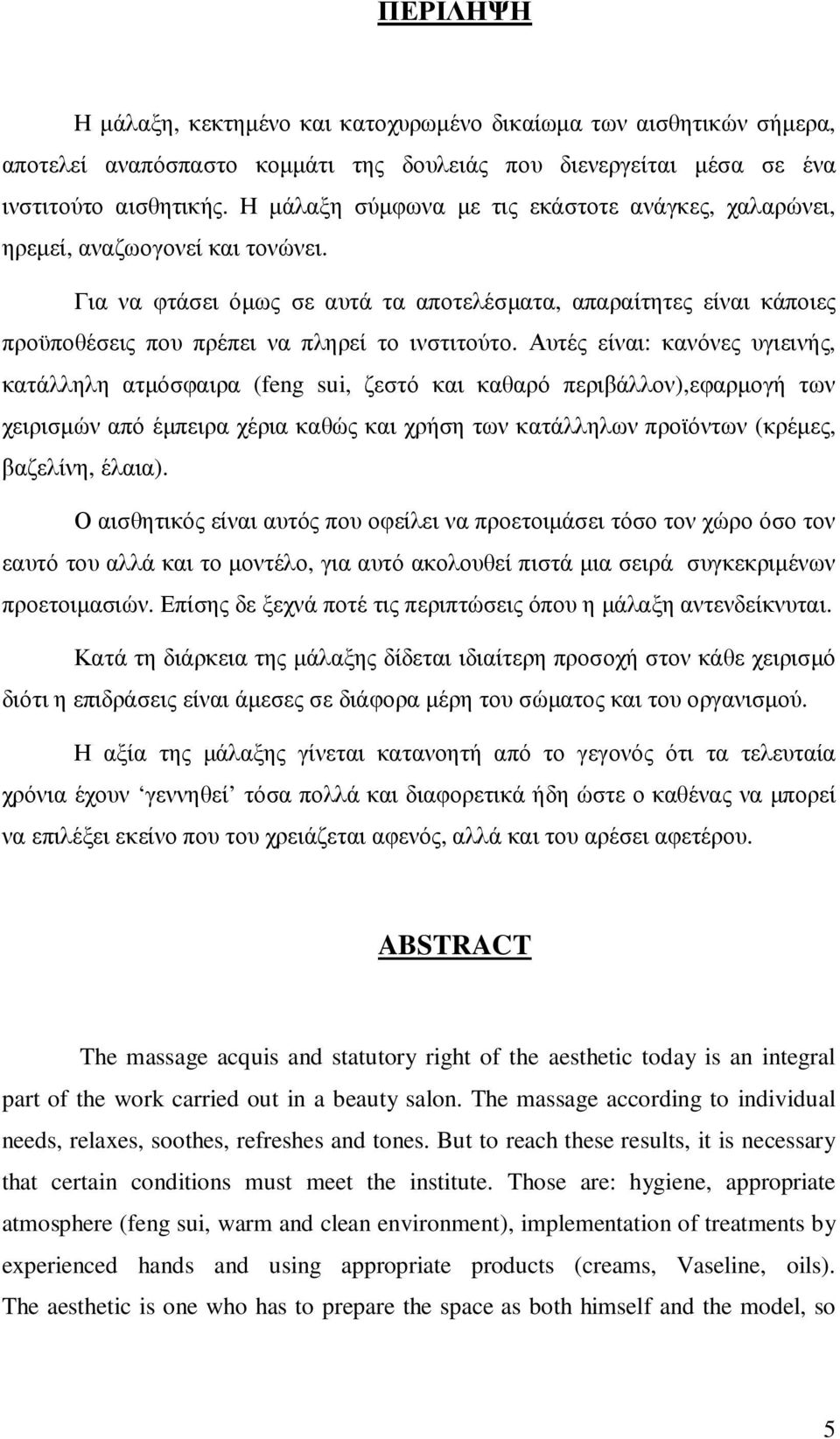 Για να φτάσει όµως σε αυτά τα αποτελέσµατα, απαραίτητες είναι κάποιες προϋποθέσεις που πρέπει να πληρεί το ινστιτούτο.