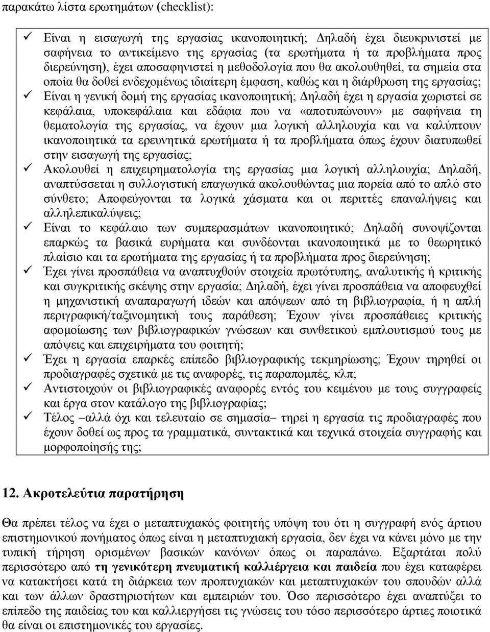 Δηλαδή έχει η εργασία χωριστεί σε κεφάλαια, υποκεφάλαια και εδάφια που να «αποτυπώνουν» με σαφήνεια τη θεματολογία της εργασίας, να έχουν μια λογική αλληλουχία και να καλύπτουν ικανοποιητικά τα