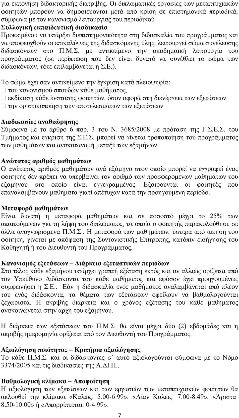 Συλλογική εκπαιδευτική διαδικασία Προκειμένου να υπάρξει διεπιστημονικότητα στη διδασκαλία του προγράμματος και να αποφευχθούν οι επικαλύψεις της διδασκόμενης ύλης, λειτουργεί σώμα συνέλευσης