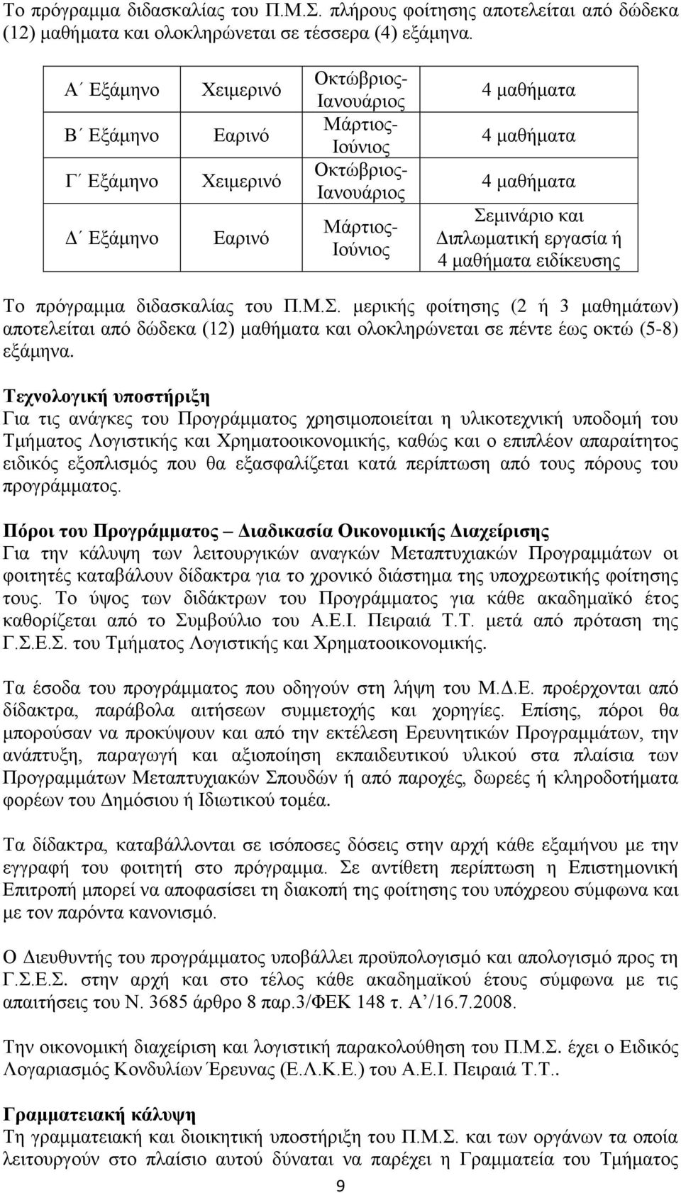 Διπλωματική εργασία ή 4 μαθήματα ειδίκευσης Το πρόγραμμα διδασκαλίας του Π.Μ.Σ.