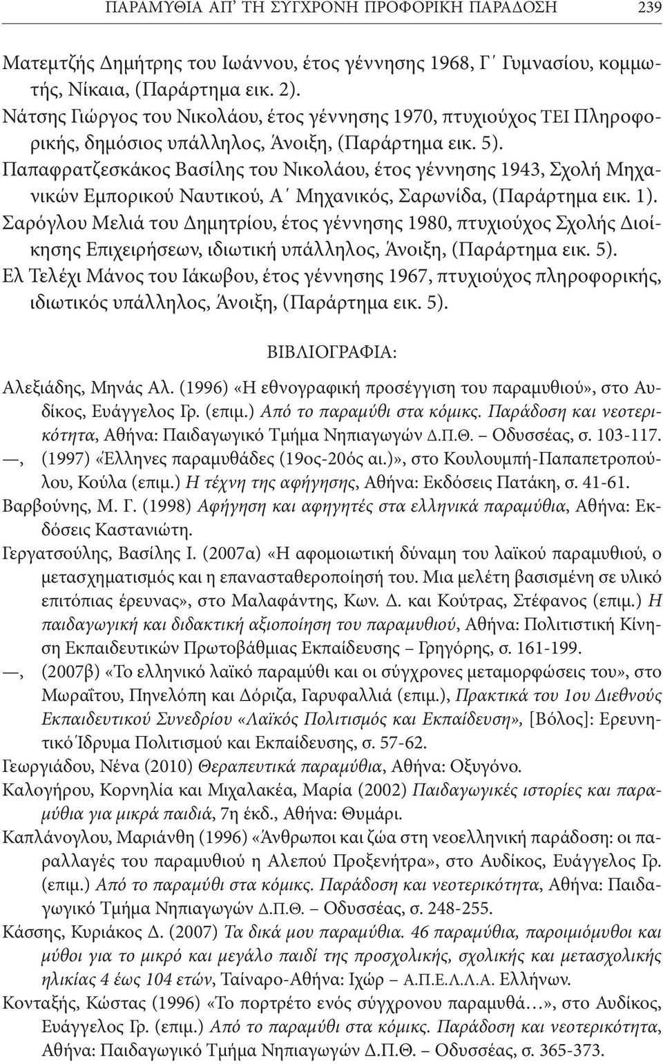 Παπαφρατζεσκάκος Βασίλης του Νικολάου, έτος γέννησης 1943, Σχολή Μηχανικών Εμπορικού Ναυτικού, Α Μηχανικός, Σαρωνίδα, (Παράρτημα εικ. 1).