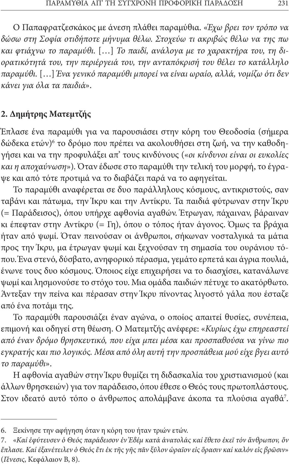 [ ] Ένα γενικό παραμύθι μπορεί να είναι ωραίο, αλλά, νομίζω ότι δεν κάνει για όλα τα παιδιά». 2.