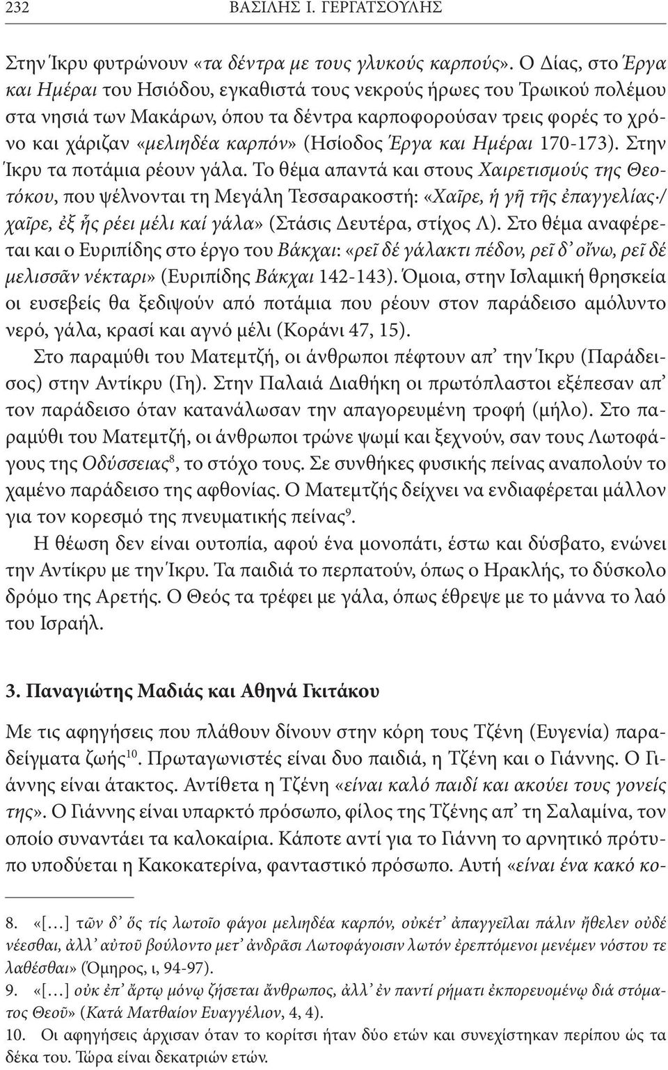 (Ησίοδος Έργα και Ημέραι 170-173). Στην Ίκρυ τα ποτάμια ρέουν γάλα.