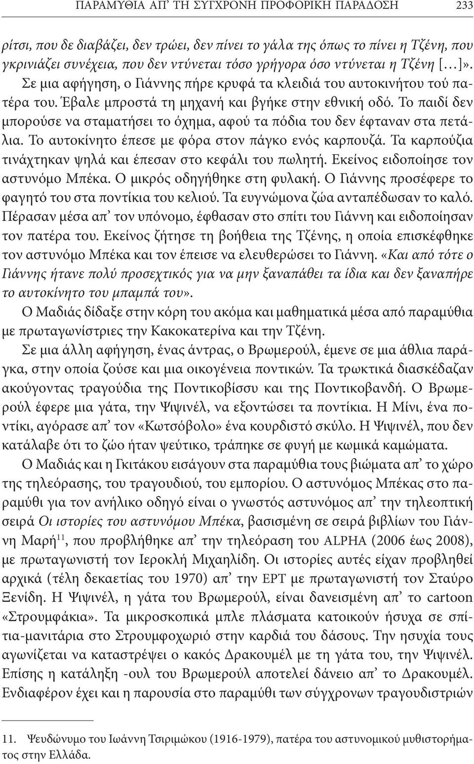 Το παιδί δεν μπορούσε να σταματήσει το όχημα, αφού τα πόδια του δεν έφταναν στα πετάλια. Το αυτοκίνητο έπεσε με φόρα στον πάγκο ενός καρπουζά.