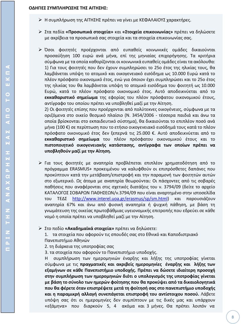 Π Ρ Ι Ν Τ Η Ν Α Ν Α Χ Ω Ρ Η Σ Η Σ Α Σ Α Π Ο Τ Ο Ε Κ Π Α Όσοι φοιτητές προέρχονται από ευπαθείς κοινωνικές ομάδες δικαιούνται προσαύξηση 100 ευρώ ανά μήνα, επί της μηνιαίας επιχορήγησης.