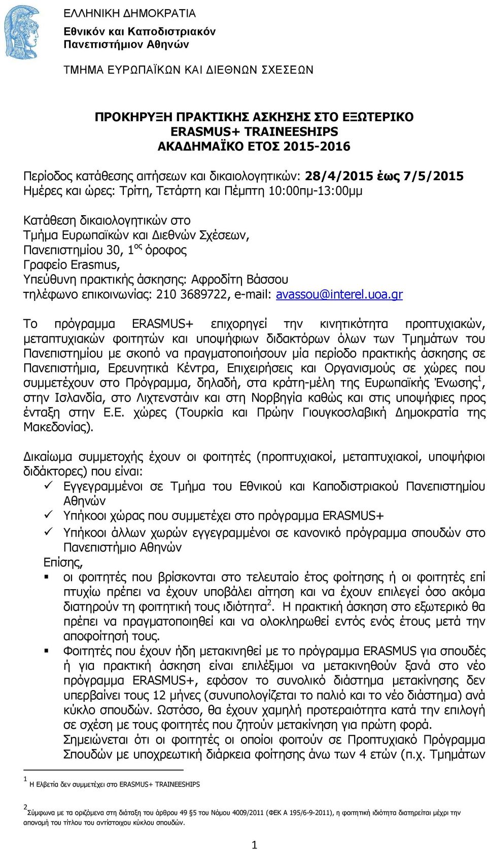 Πανεπιστηµίου 30, 1 ος όροφος Γραφείο Erasmus, Υπεύθυνη πρακτικής άσκησης: Αφροδίτη Βάσσου τηλέφωνο επικοινωνίας: 210 3689722, e-mail: avassou@interel.uoa.