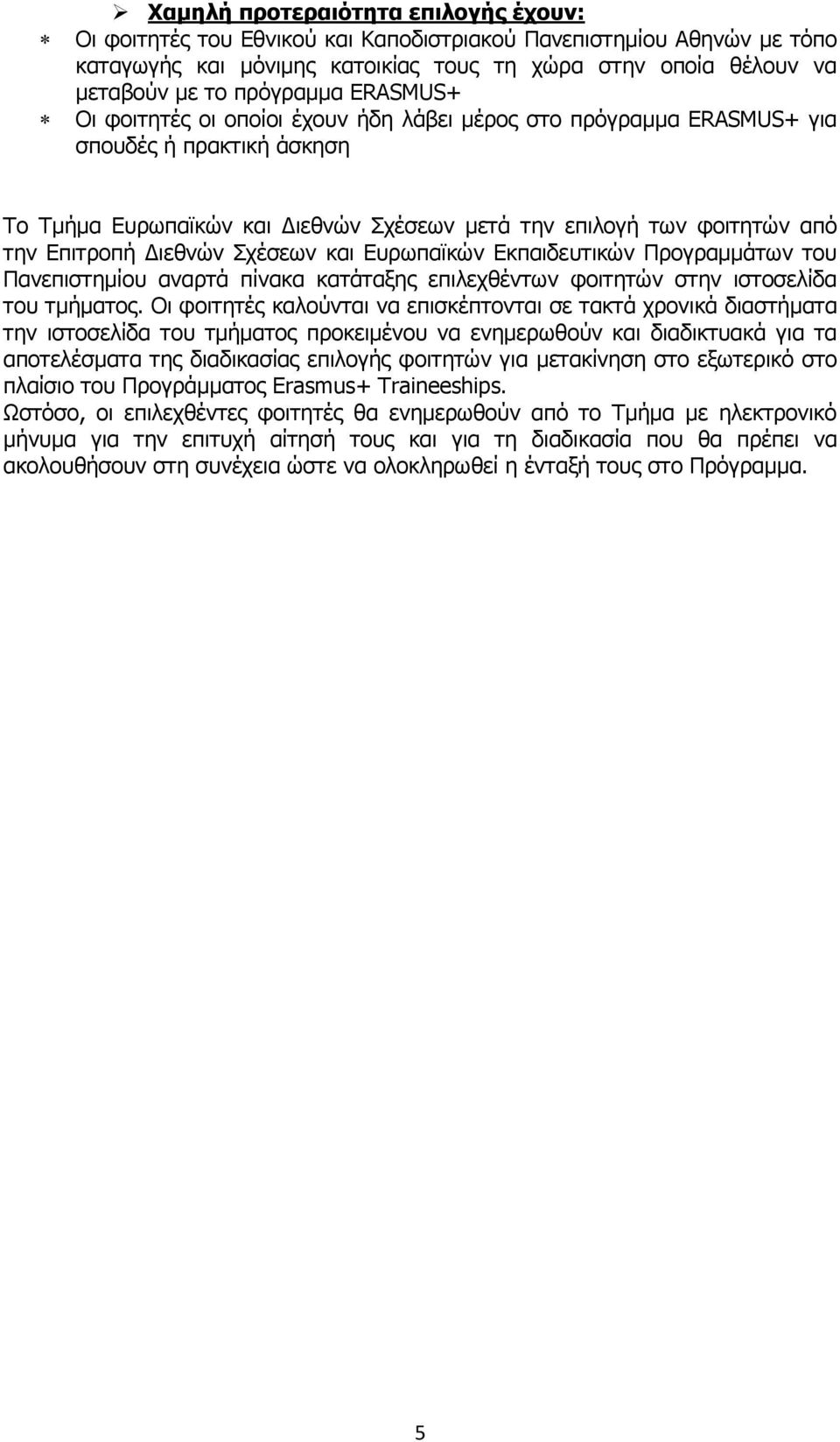 Σχέσεων και Ευρωπαϊκών Εκπαιδευτικών Προγραµµάτων του Πανεπιστηµίου αναρτά πίνακα κατάταξης επιλεχθέντων φοιτητών στην ιστοσελίδα του τµήµατος.