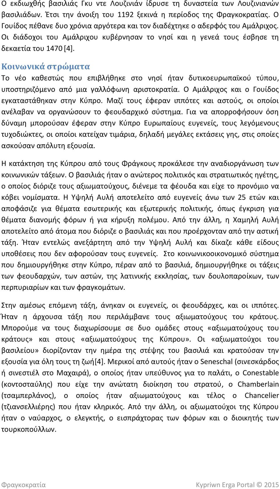 Κοινωνικά στρώματα Το νέο καθεστώς που επιβλήθηκε στο νησί ήταν δυτικοευρωπαϊκού τύπου, υποστηριζόμενο από μια γαλλόφωνη αριστοκρατία. Ο Αμάλριχος και ο Γουίδος εγκαταστάθηκαν στην Κύπρο.