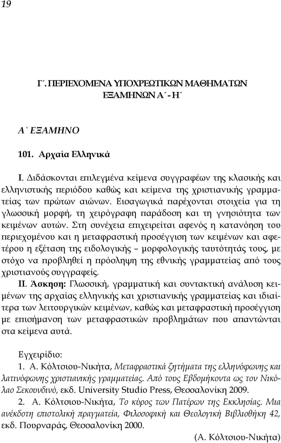 Εισαγωγικά παρέχονται στοιχεία για τη γλωσσική μορφή, τη χειρόγραφη παράδοση και τη γνησιότητα των κειμένων αυτών.