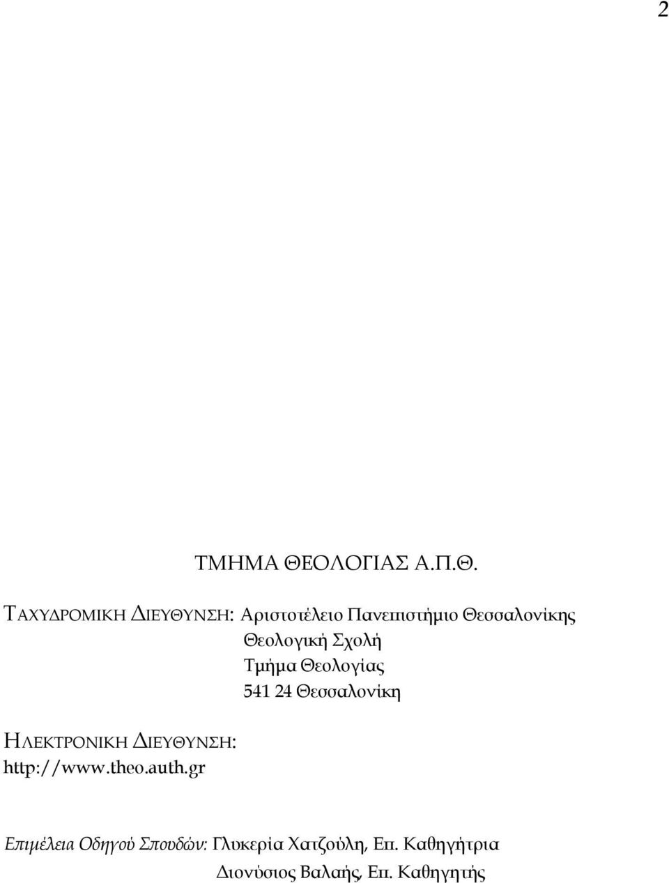 ΤΑΧΥΔΡΟΜΙΚΗ ΔΙΕΥΘΥΝΣΗ: Αριστοτέλειο Πανεπιστήμιο Θεσσαλονίκης