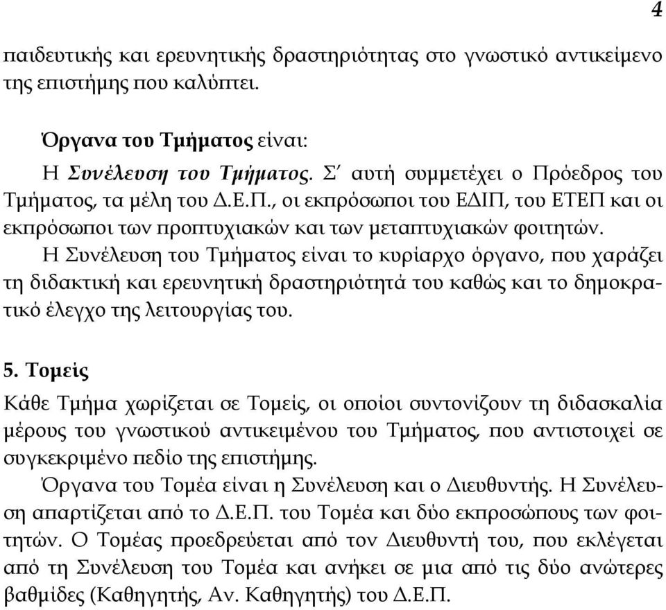 Η Συνέλευση του Τμήματος είναι το κυρίαρχο όργανο, που χαράζει τη διδακτική και ερευνητική δραστηριότητά του καθώς και το δημοκρατικό έλεγχο της λειτουργίας του. 5.