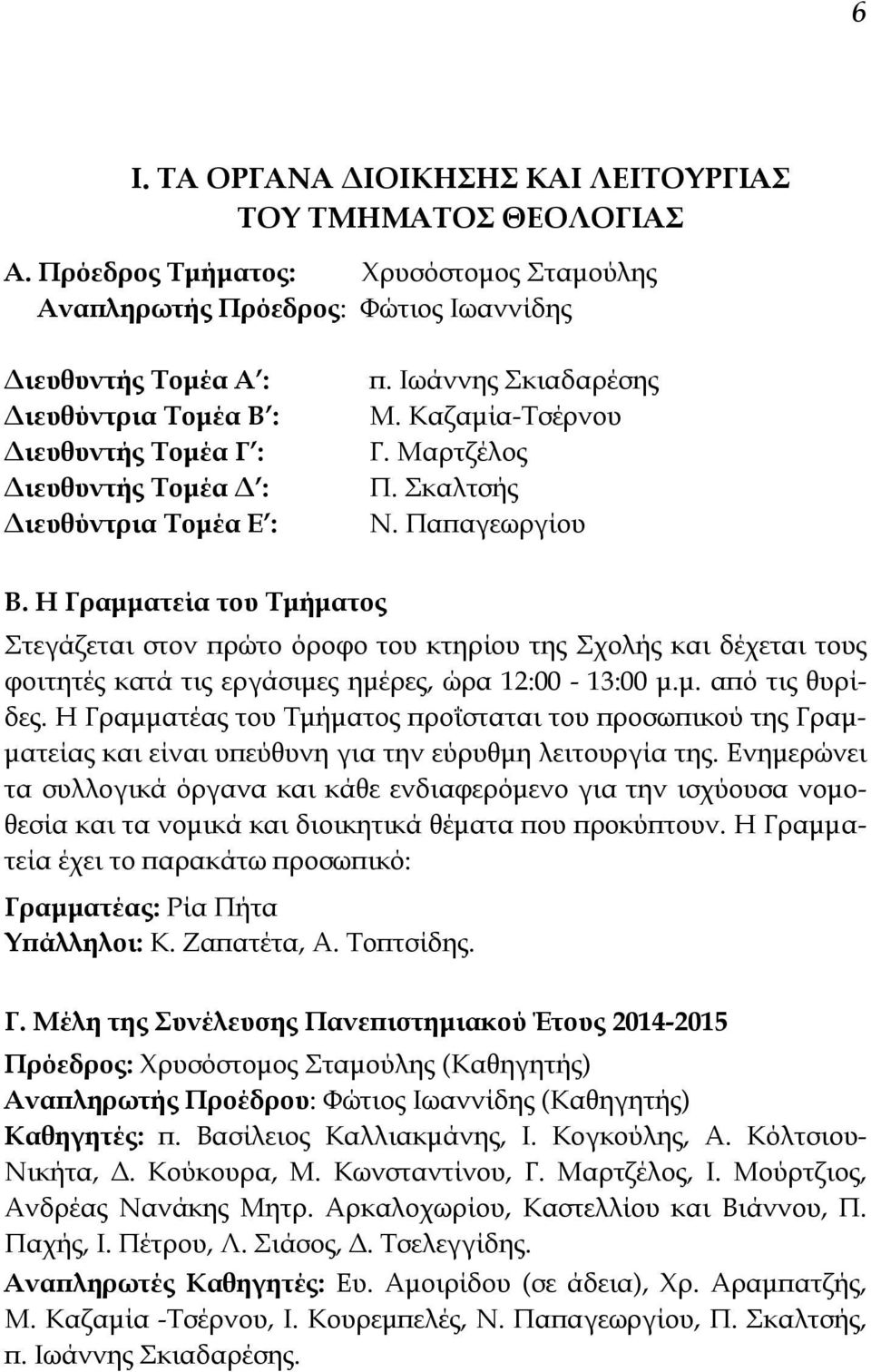 Ιωάννης Σκιαδαρέσης Μ. Καζαμία-Τσέρνου Γ. Μαρτζέλος Π. Σκαλτσής Ν. Παπαγεωργίου Β.