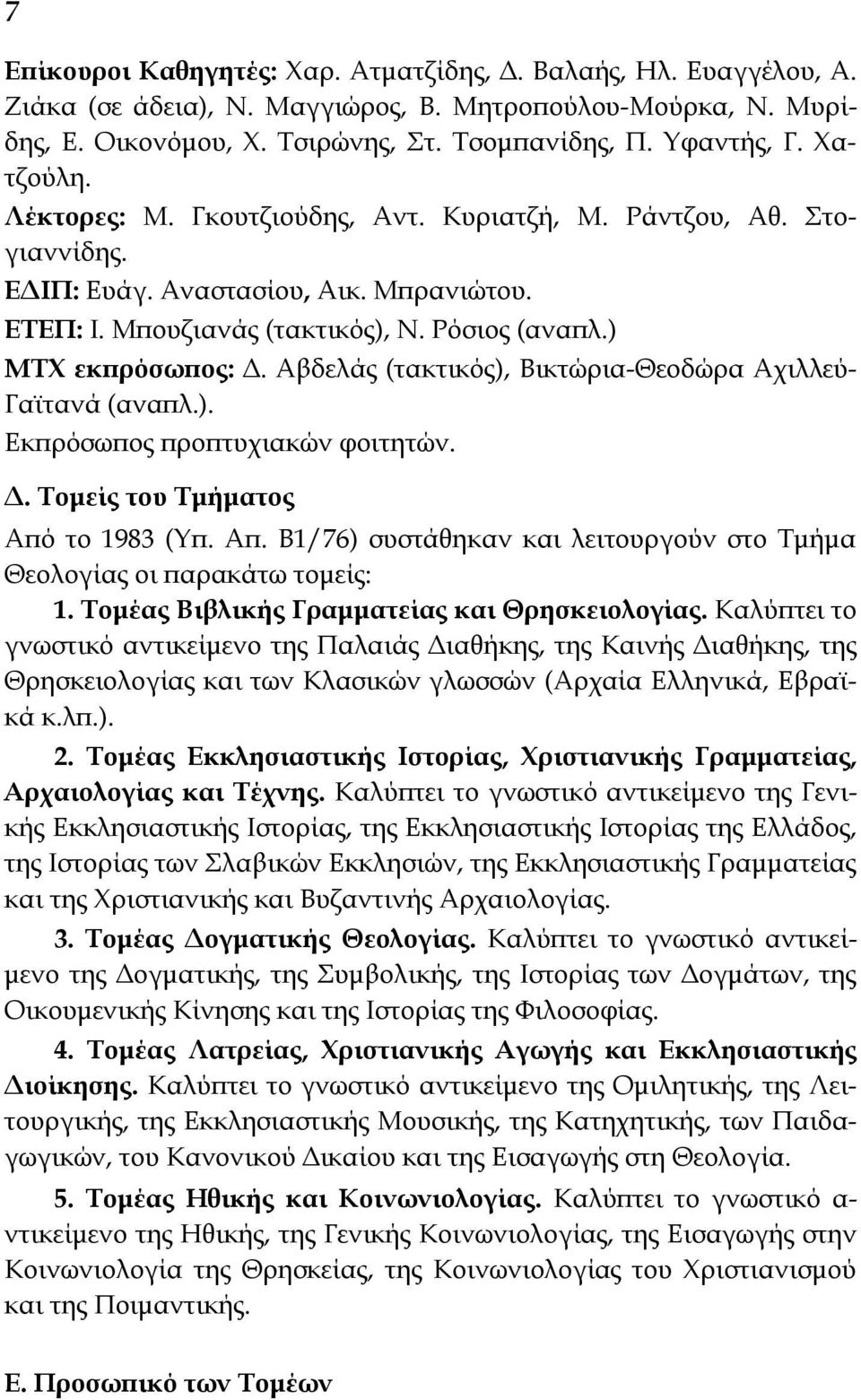 Αβδελάς (τακτικός), Βικτώρια-Θεοδώρα Αχιλλεύ- Γαϊτανά (αναπλ.). Εκπρόσωπος προπτυχιακών φοιτητών. Δ. Τομείς του Τμήματος Από