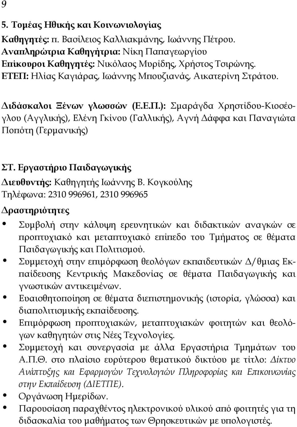 Εργαστήριο Παιδαγωγικής Διευθυντής: Καθηγητής Ιωάννης Β.