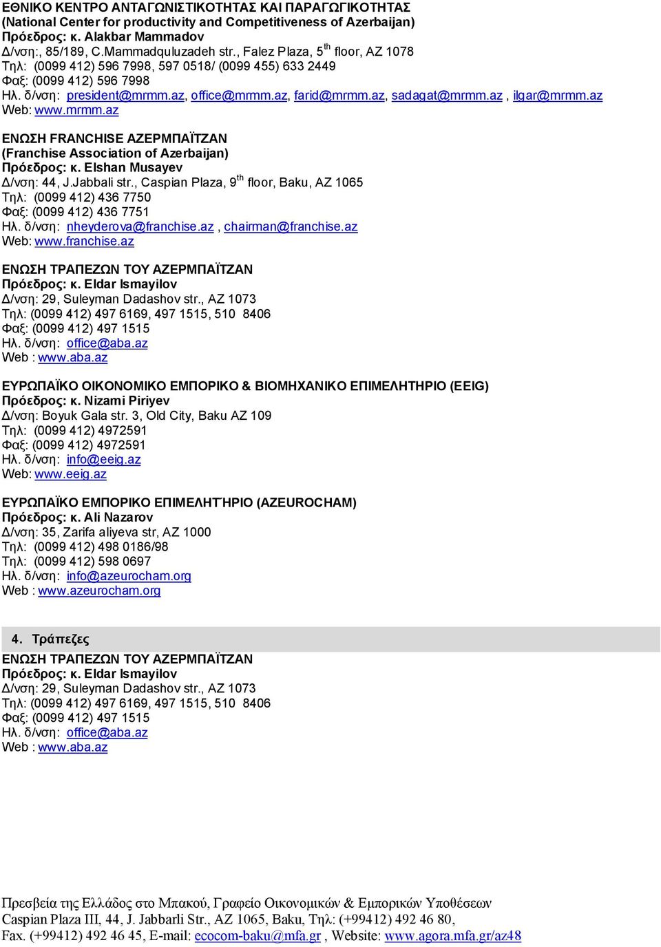 az, ilgar@mrmm.az Web: www.mrmm.az ΕΝΩΣΗ FRANCHISE ΑΖΕΡΜΠΑΪΤΖΑΝ (Franchise Association of Azerbaijan) Πρόεδρος: κ. Elshan Musayev Δ/νση: 44, J.Jabbali str.