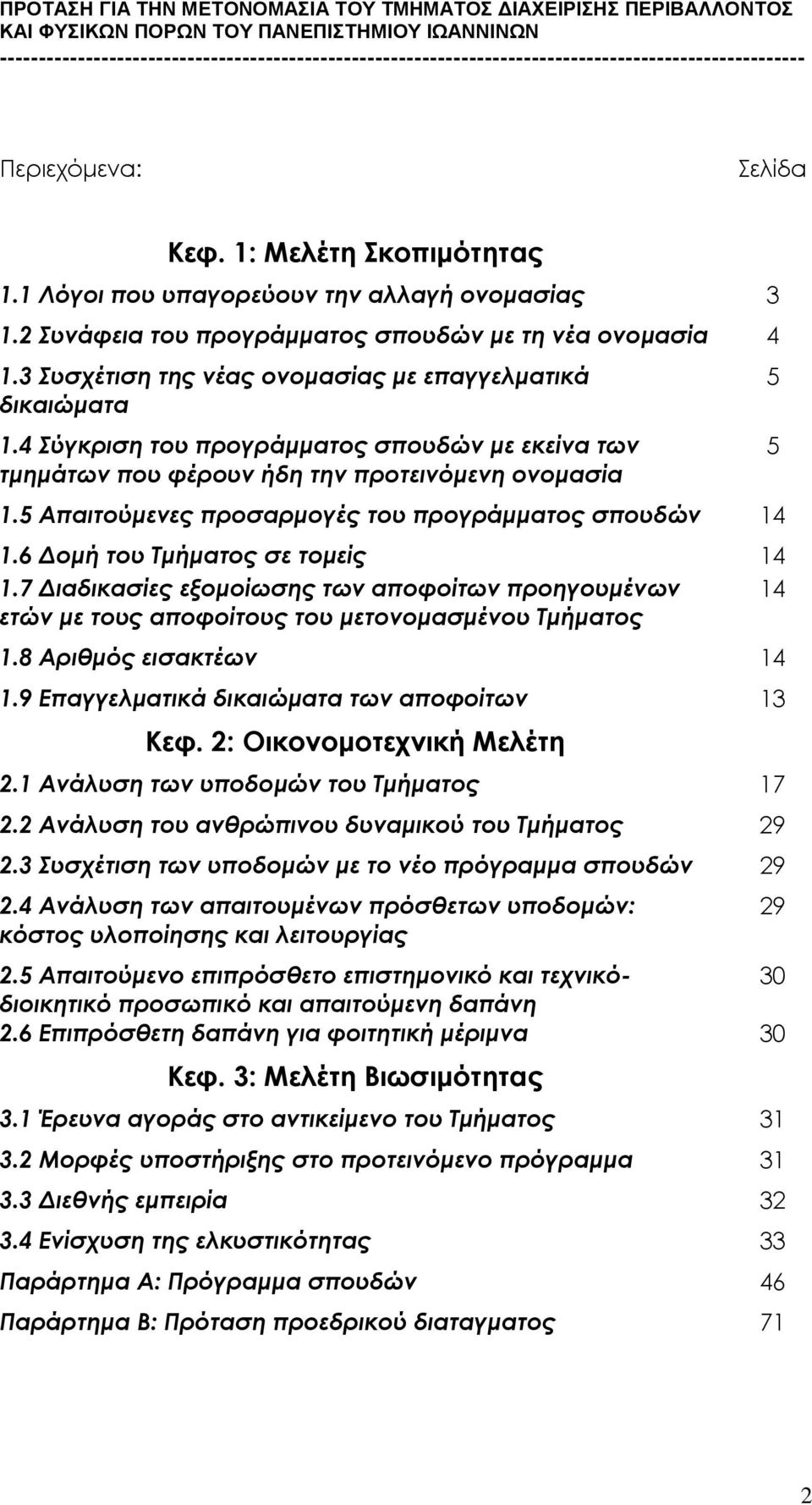 5 Απαιτούµενες προσαρµογές του προγράµµατος σπουδών 14 1.6 οµή του Τµήµατος σε τοµείς 14 1.7 ιαδικασίες εξοµοίωσης των αποφοίτων προηγουµένων 14 ετών µε τους αποφοίτους του µετονοµασµένου Τµήµατος 1.