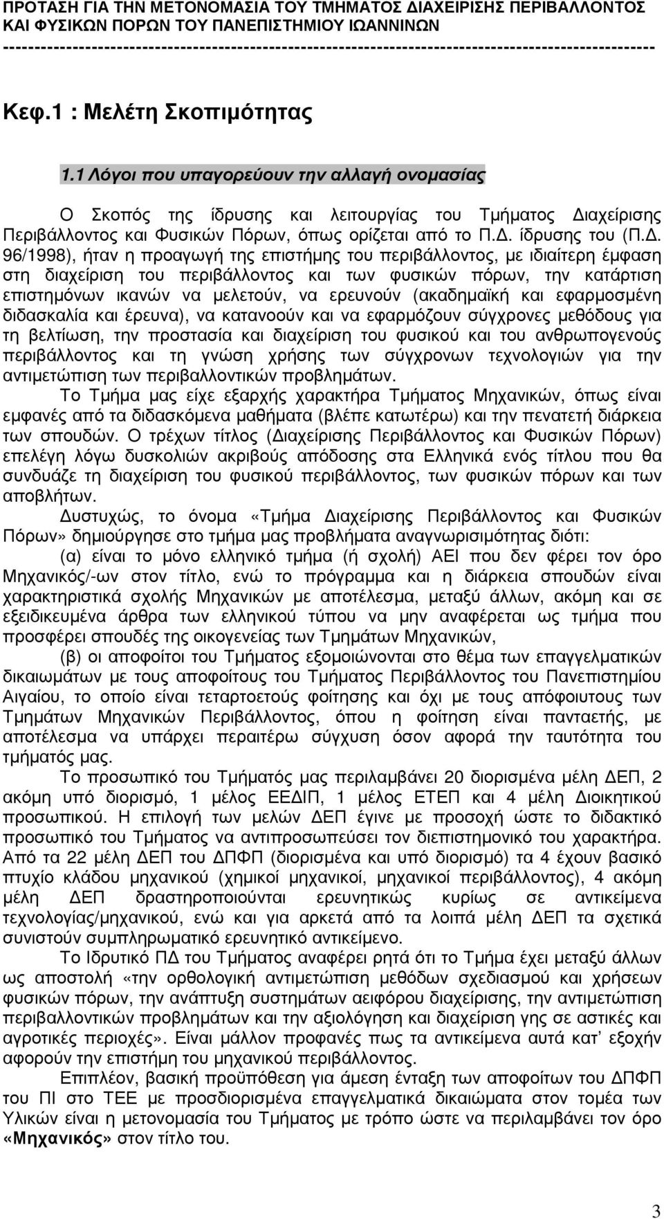 . 96/1998), ήταν η προαγωγή της επιστήµης του περιβάλλοντος, µε ιδιαίτερη έµφαση στη διαχείριση του περιβάλλοντος και των φυσικών πόρων, την κατάρτιση επιστηµόνων ικανών να µελετούν, να ερευνούν