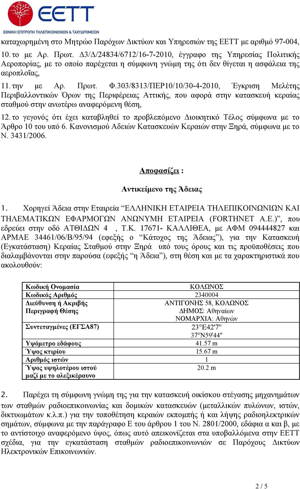 303/8313/ΠΕΡ10/10/30-4-2010, Έγκριση Μελέτης Περιβαλλοντικών Όρων της Περιφέρειας Αττικής, που αφορά στην κατασκευή κεραίας σταθμού στην ανωτέρω αναφερόμενη θέση, 12.