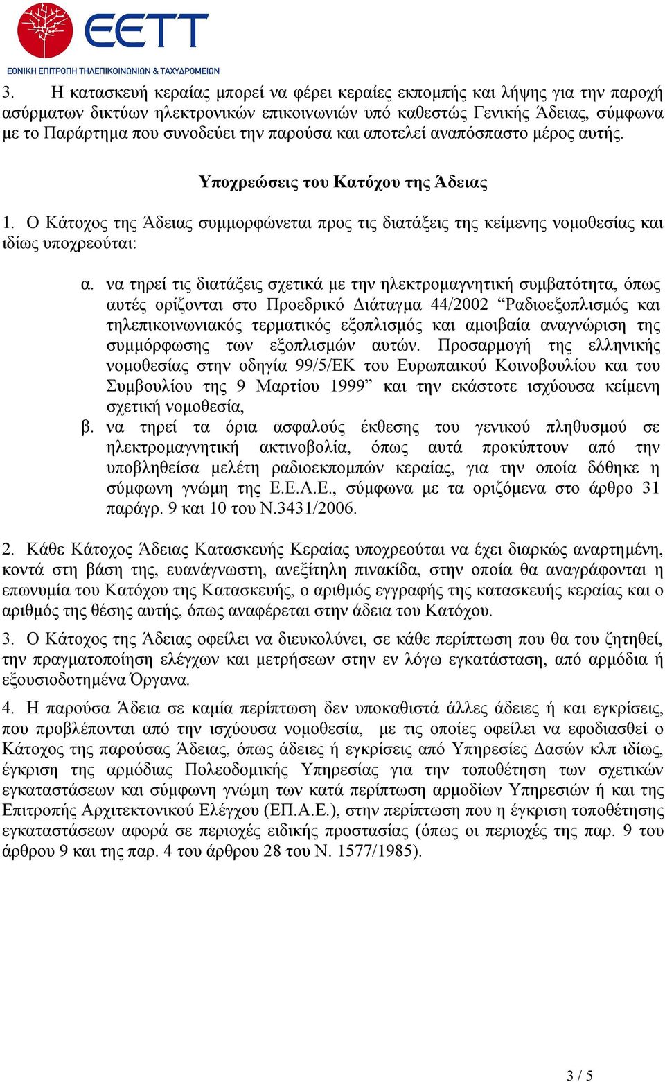 να τηρεί τις διατάξεις σχετικά με την ηλεκτρομαγνητική συμβατότητα, όπως αυτές ορίζονται στο Προεδρικό Διάταγμα 44/2002 Ραδιοεξοπλισμός και τηλεπικοινωνιακός τερματικός εξοπλισμός και αμοιβαία