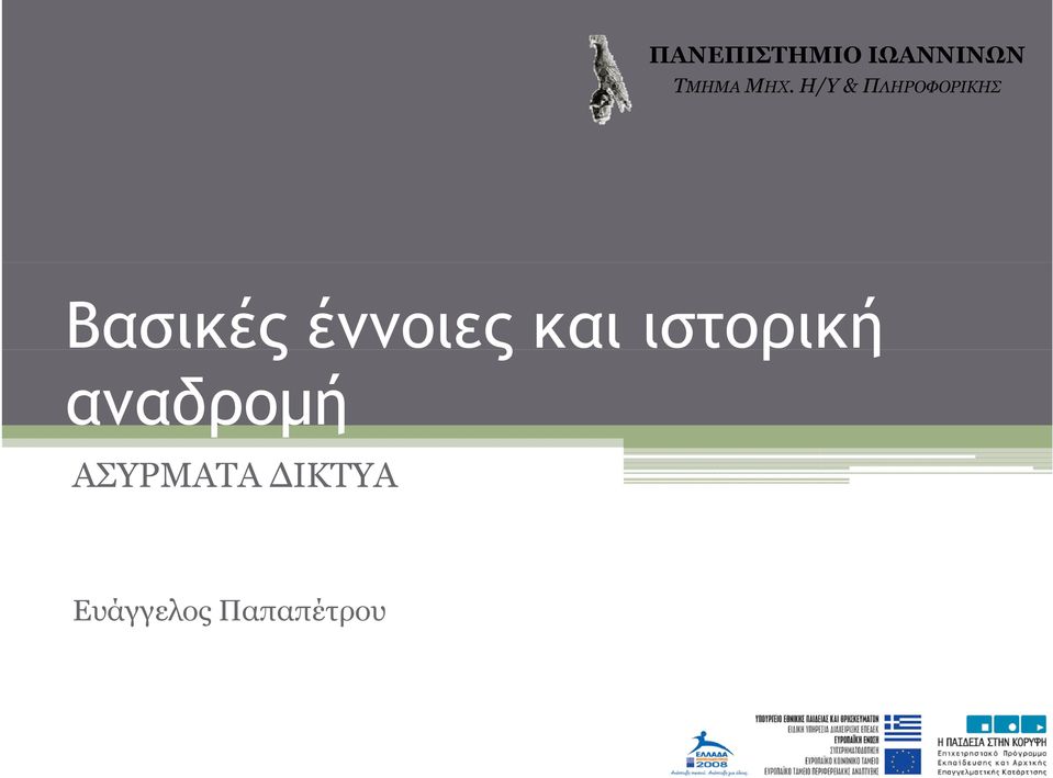 έννοιες και ιστορική αναδρομή