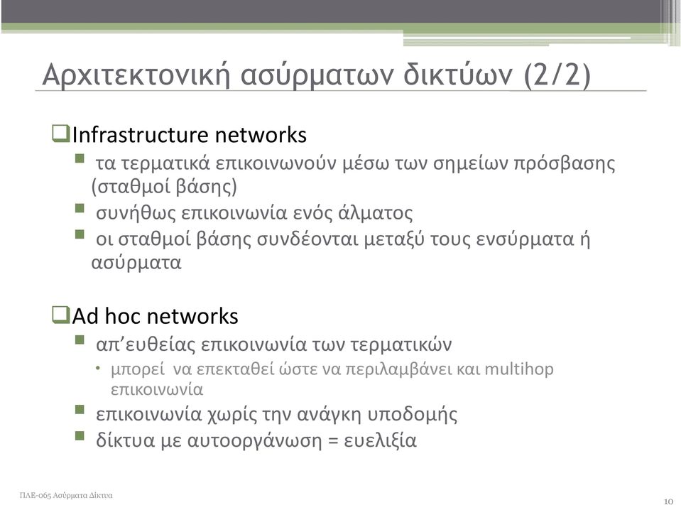 ενσύρματα ή ασύρματα Ad hoc networks απ ευθείας επικοινωνία των τερματικών μπορεί να επεκταθεί ώστε να