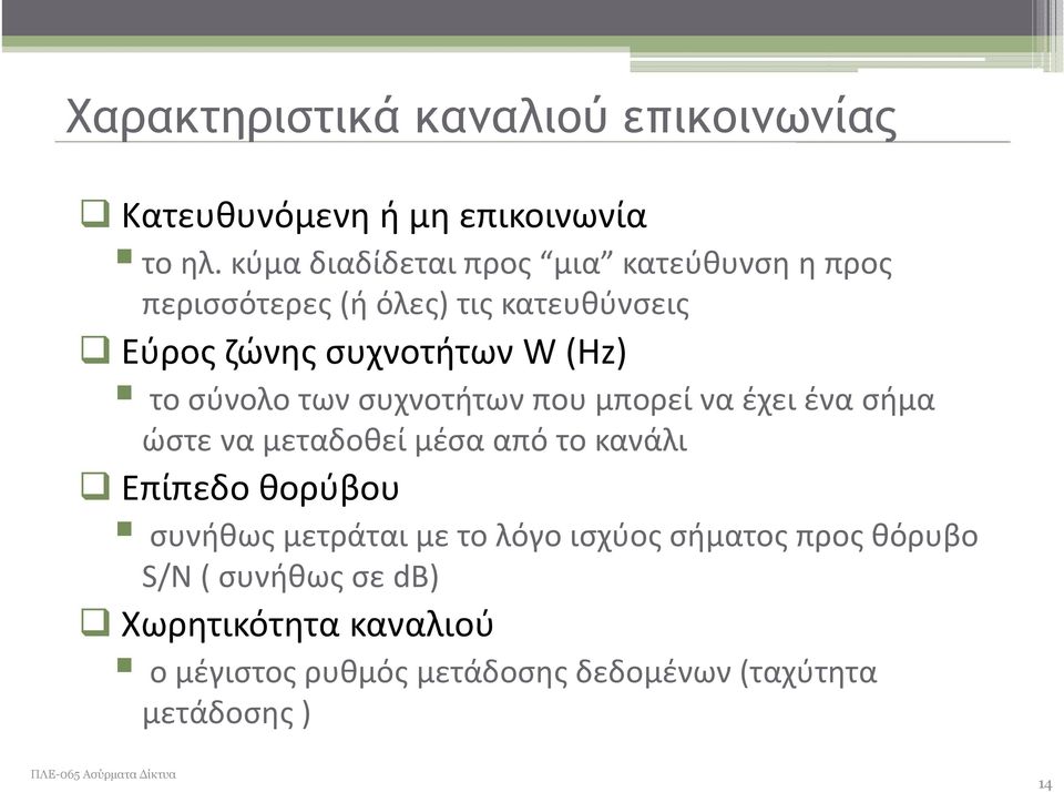 το σύνολο των συχνοτήτων που μπορεί να έχει ένα σήμα ώστε να μεταδοθεί μέσα από το κανάλι Επίπεδο θορύβου