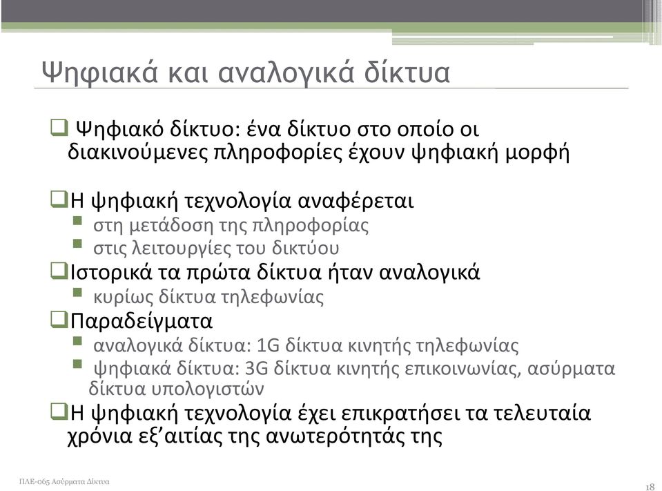 κυρίως δίκτυα τηλεφωνίας Παραδείγματαρ αναλογικά δίκτυα: 1G δίκτυα κινητής τηλεφωνίας ψηφιακά δίκτυα: 3G δίκτυα κινητής