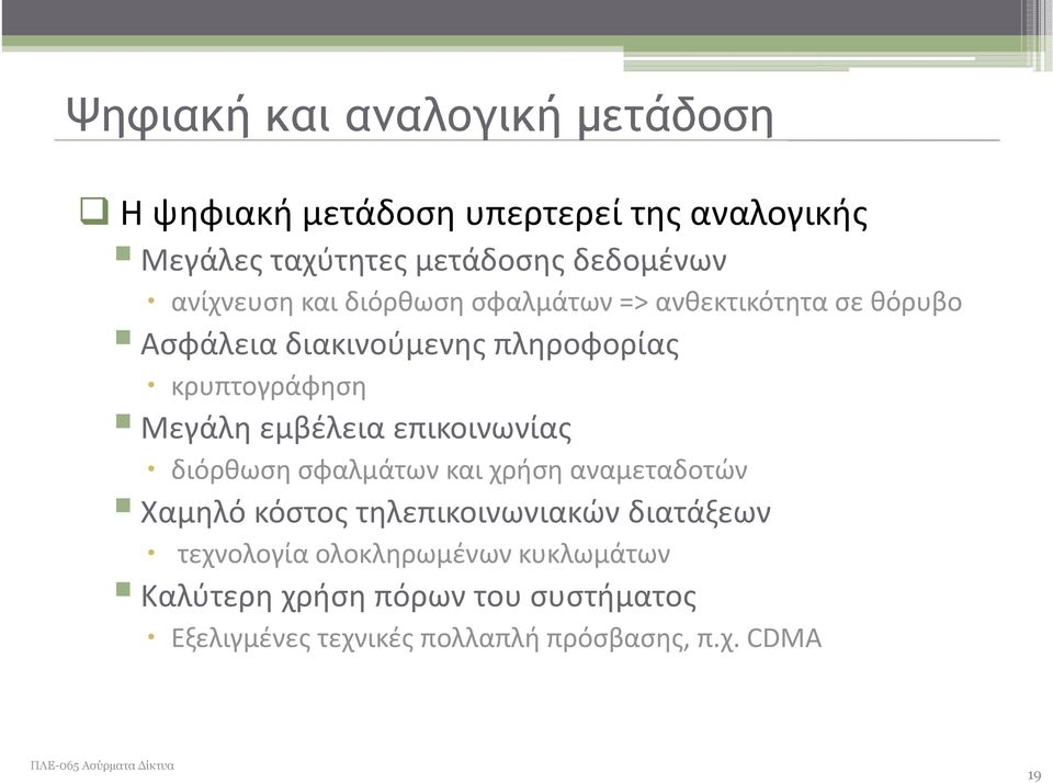 Μεγάλη εμβέλεια επικοινωνίας διόρθωση σφαλμάτων και χρήση αναμεταδοτών Χαμηλό κόστος τηλεπικοινωνιακών διατάξεων