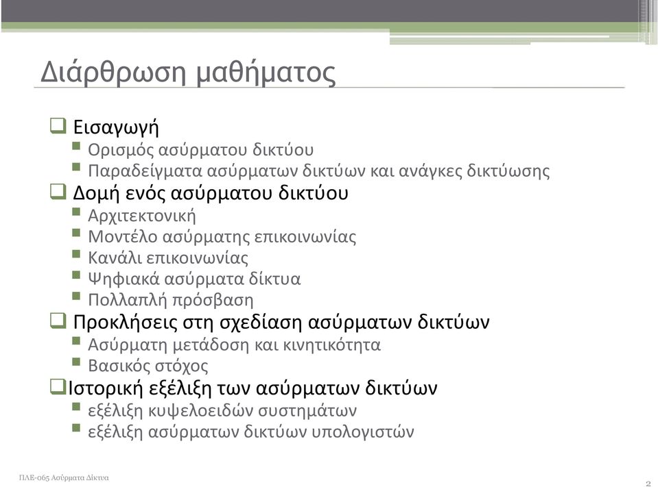 δίκτυα Πολλαπλή πρόσβαση Προκλήσεις στη σχεδίαση ασύρματων δικτύων Ασύρματη μετάδοση και κινητικότητα Βασικός