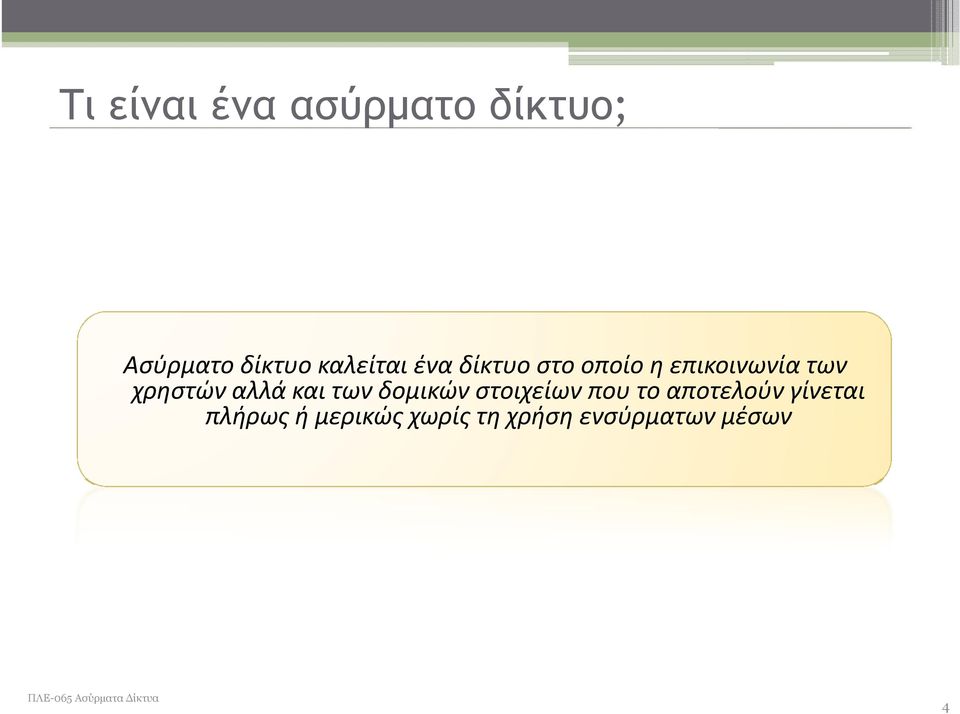 χρηστών αλλά και των δομικών στοιχείων που το