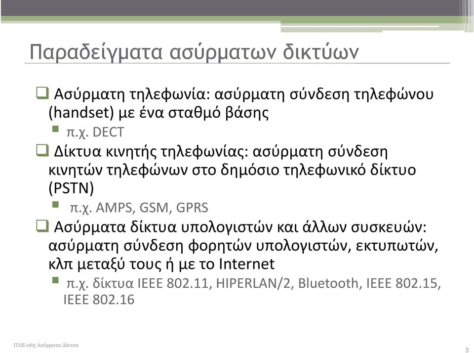 χ. AMPS, GSM, GPRS Ασύρματα δίκτυα υπολογιστών και άλλων συσκευών: ασύρματη σύνδεση φορητών υπολογιστών,