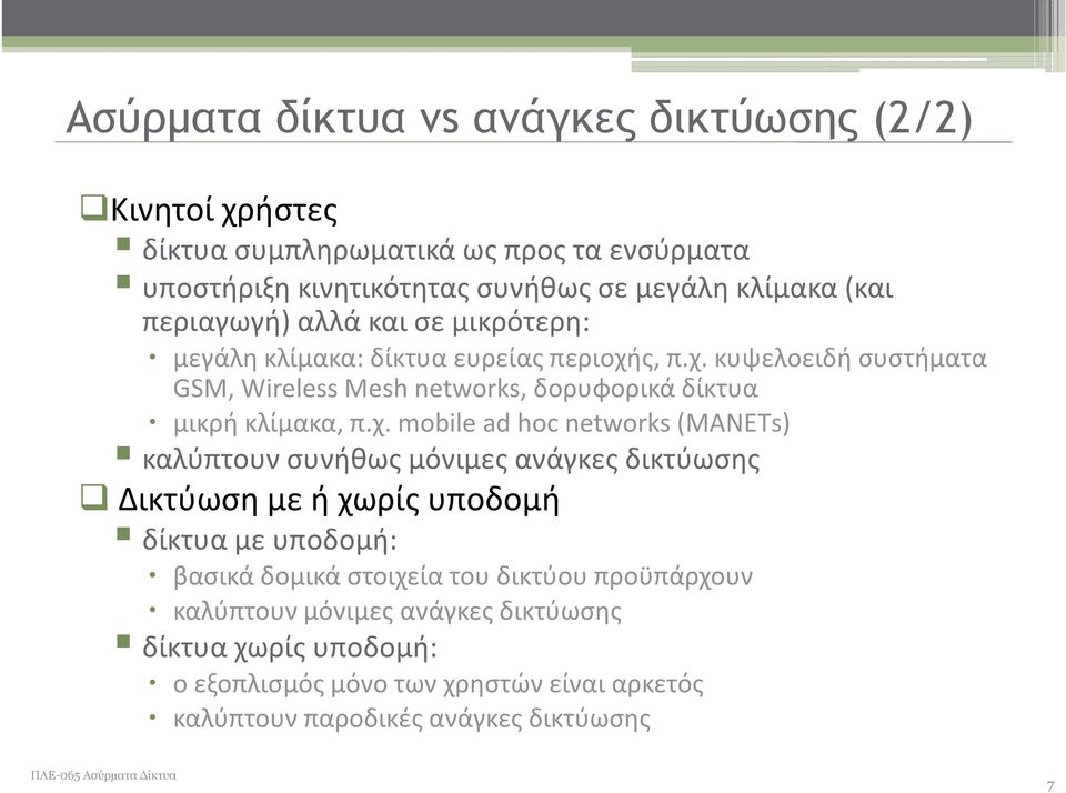 χ. mobile ad hoc networks (ΜΑΝΕΤs) καλύπτουν συνήθως μόνιμες ανάγκες δικτύωσης Δικτύωση με ή χωρίς υποδομή δίκτυα με υποδομή: βασικά δομικά στοιχεία του