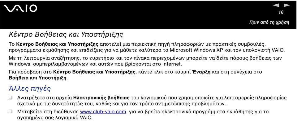Με τη λειτουργία αναζήτησης, το ευρετήριο και τον πίνακα περιεχοµένων µπορείτε να δείτε πόρους βοήθειας των Widows, συµπεριλαµβανοµένων και αυτών που βρίσκονται στο Iteret.