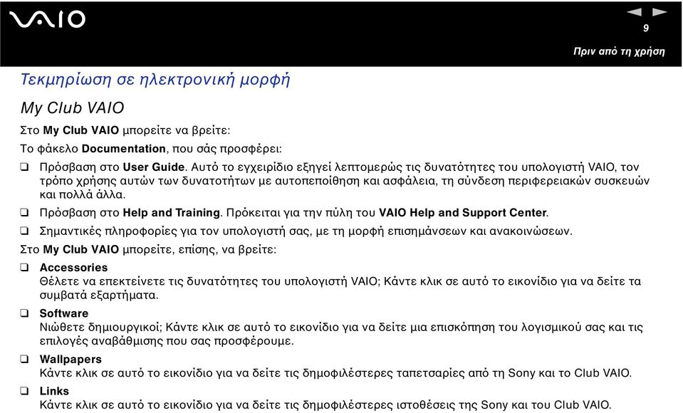 Πρόσβαση στο Help ad Traiig. Πρόκειται για την πύλη του VAIO Help ad Support Ceter. Σηµαντικές πληροφορίες για τον υπολογιστή σας, µε τη µορφή επισηµάνσεων και ανακοινώσεων.